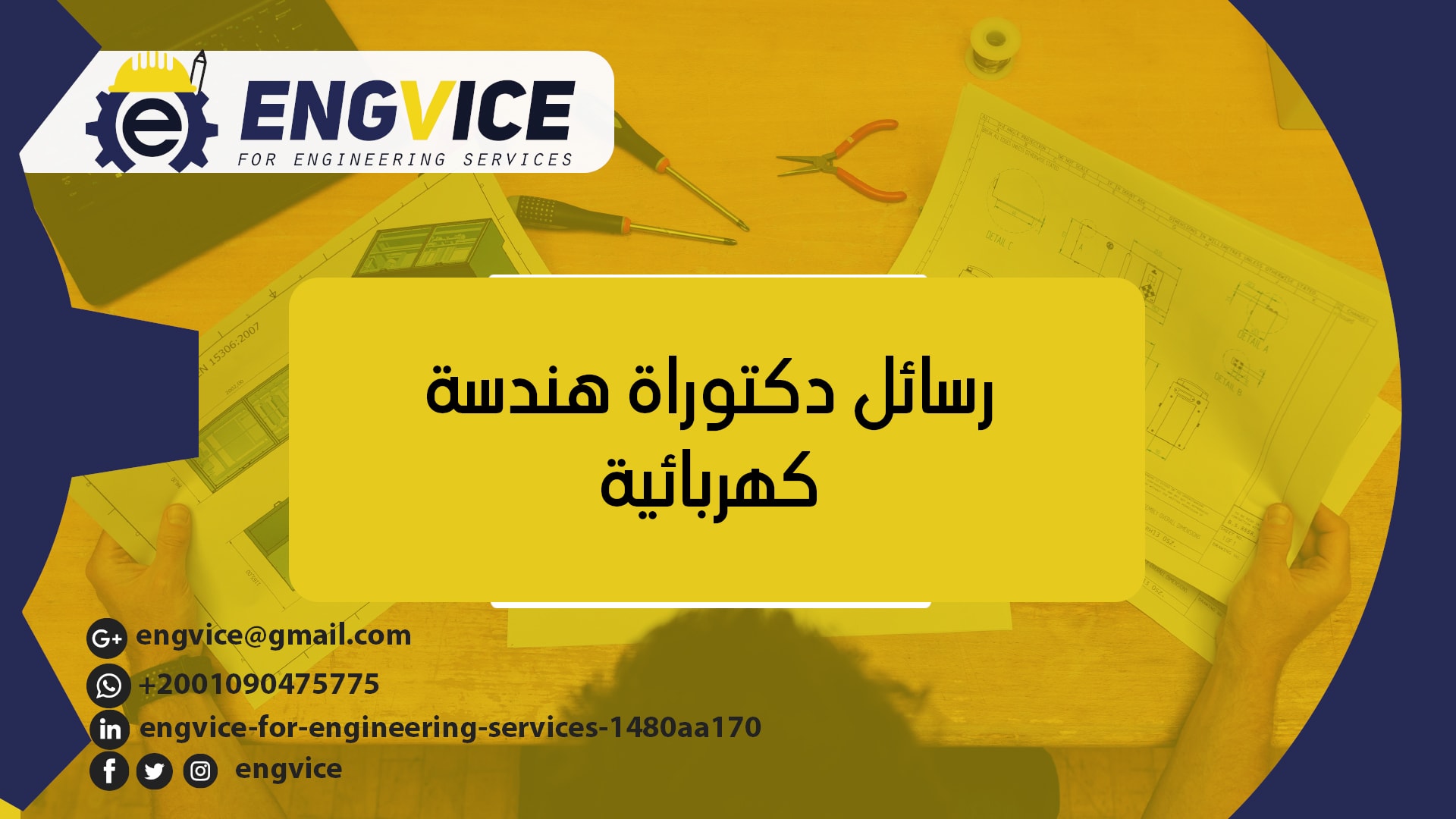 رسائل دكتوراة هندسة كهربائية -Engvice