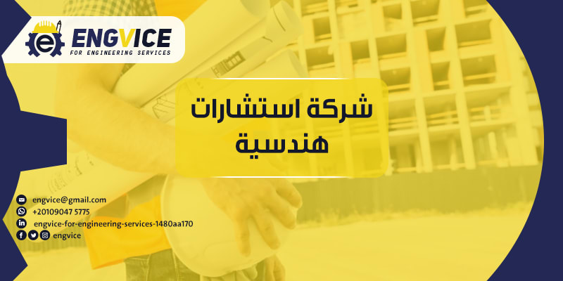 شركة استشارات هندسية معمارية وكهربائية ومدنية - ENGVICE