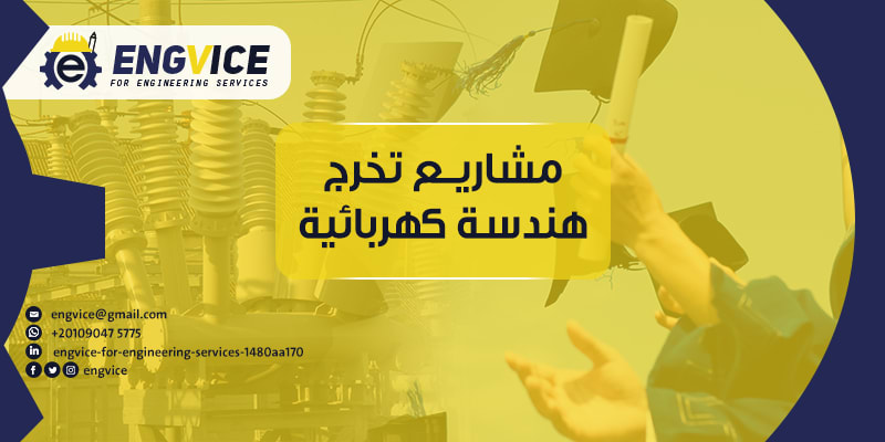 مشاريع تخرج هندسة كهربائية - ENGVICE