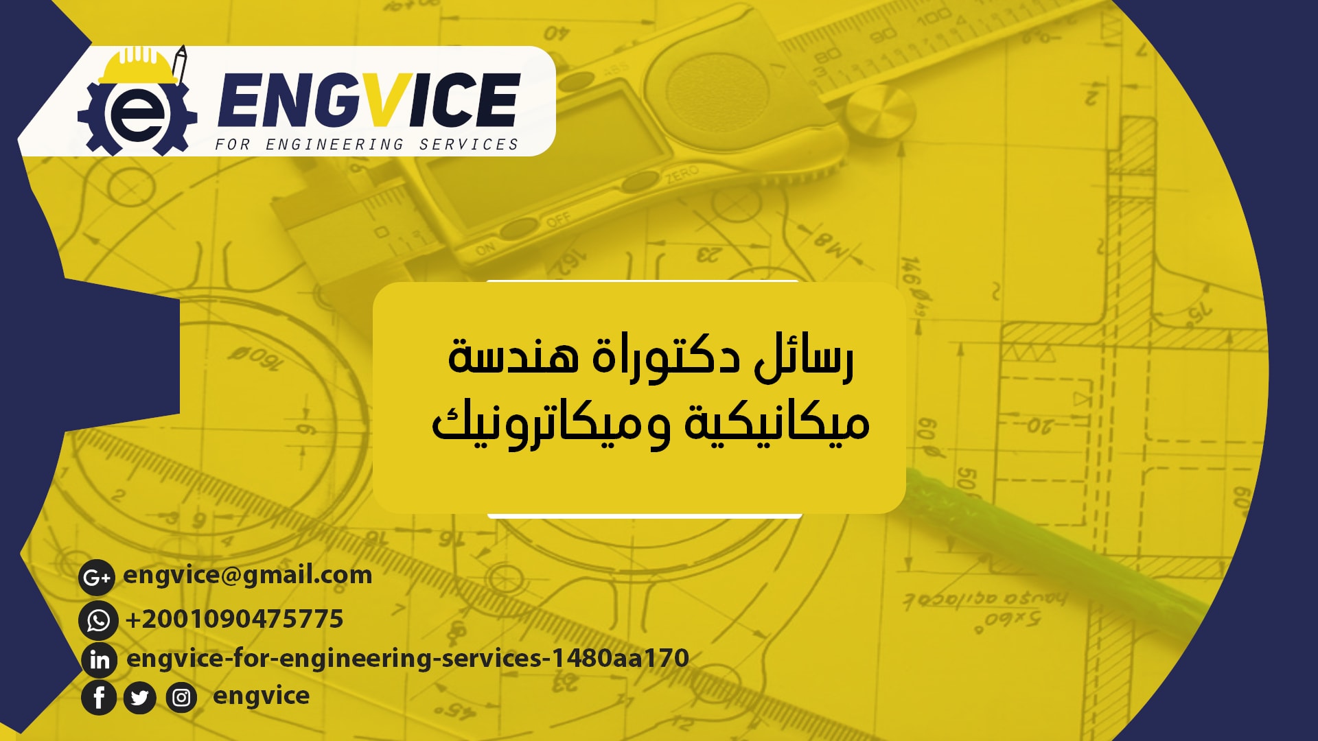 رسائل دكتوراه هندسة ميكانيكية - Engvice