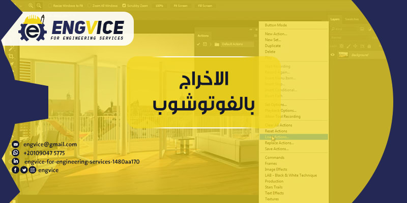 الاخراج المعماري بالفوتوشوب