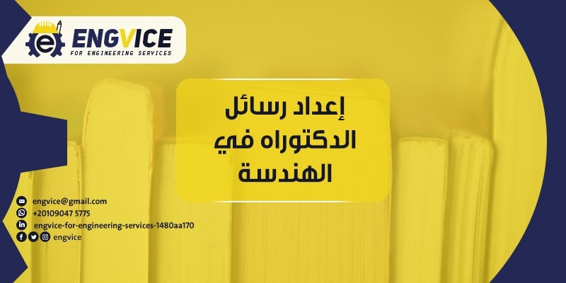 اعداد رسائل دكتوراه في الهندسة