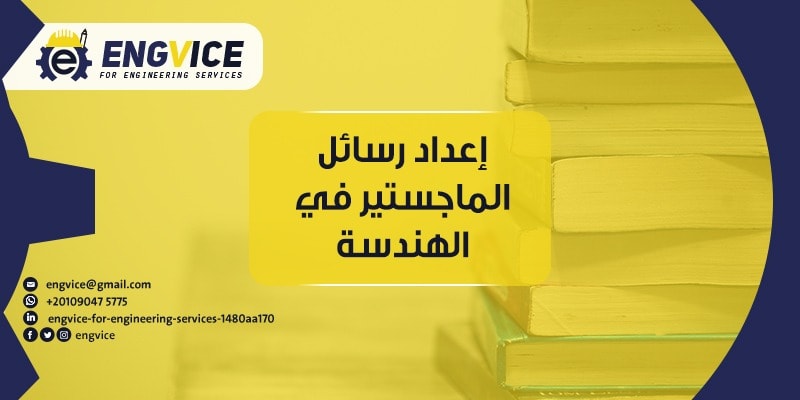 اعداد رسائل ماجستير في الهندسة -Engvice