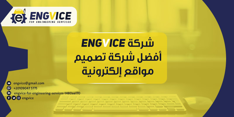 أفضل شركة تصميم مواقع الكترونية - EngVice