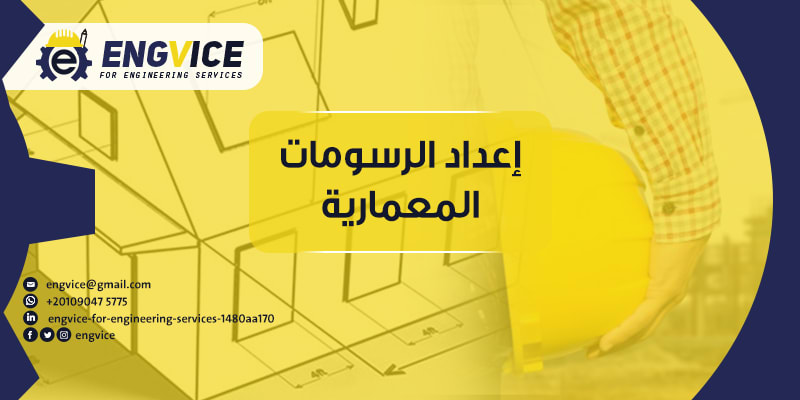 معتمد مكتب هندسي المكاتب الهندسية