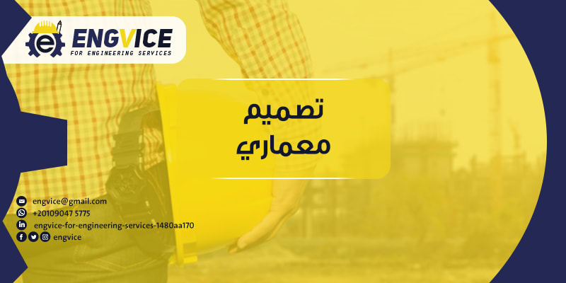 تصميم معماري - Engvice