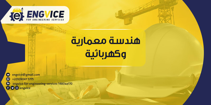 مكتب هندسة معمارية وكهربائية للمنازل والشركات - ENGVICE