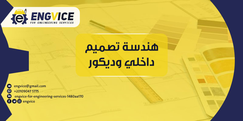 هندسة تصميم داخلي وديكور -Engvice