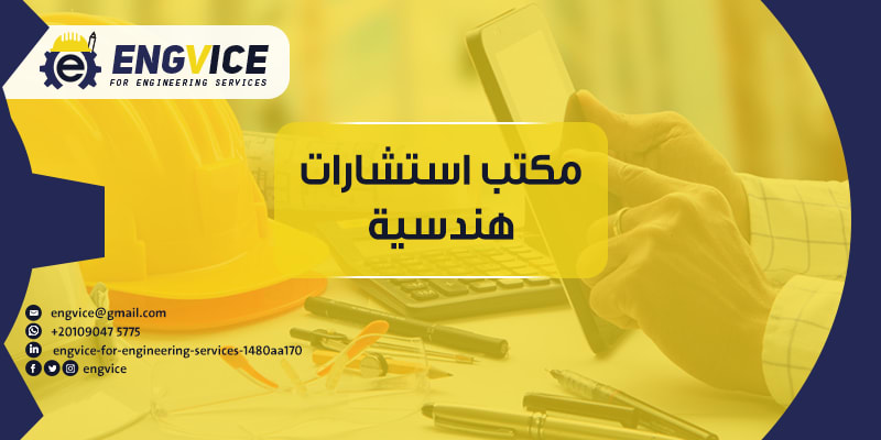 مكتب استشارات هندسية - Engvice