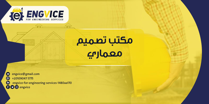 مكتب تصميم معماري - Engvice