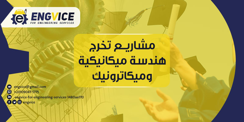 مشاريع تخرج هندسة ميكانيكية وميكاترونيك -Engvice