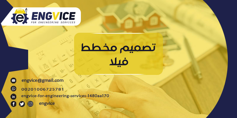 تصميم مخطط فيلا - إنق فايس