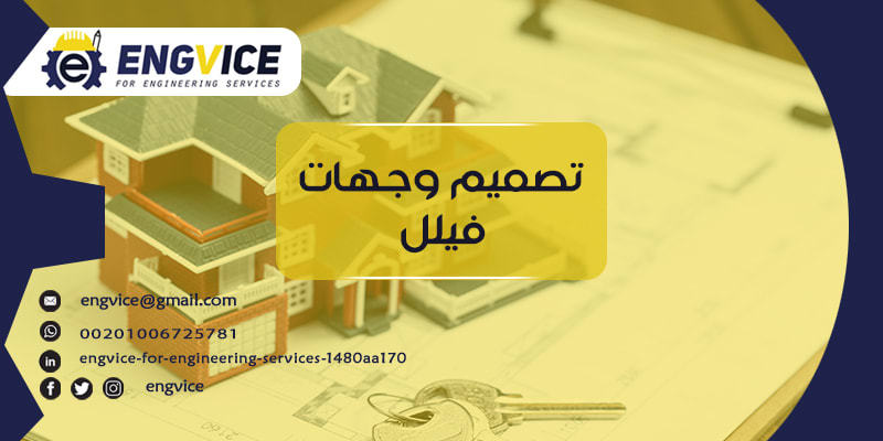 تصميم واجهات فلل محترفة - إنق فايس