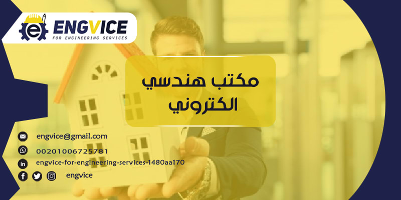 مكتب هندسي الكتروني