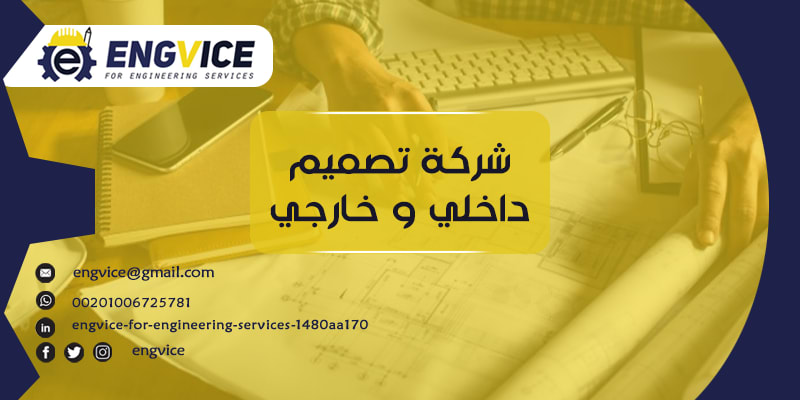 أفضل شركة تصميم داخلي وخارجي - ENGVICE