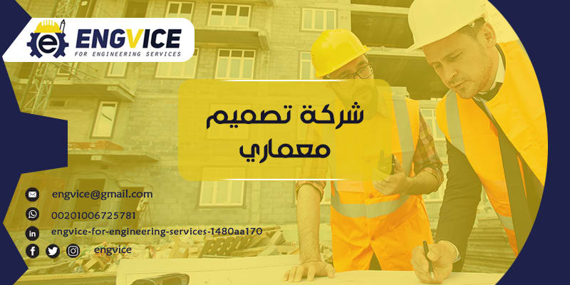 كيف تميز أفضل شركة تصميم معماري - ENGVICE