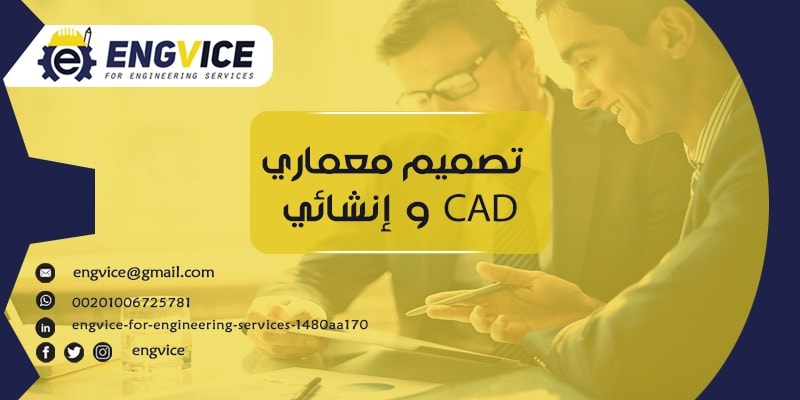 تصميم انشائي ومعماري - ENGVICE