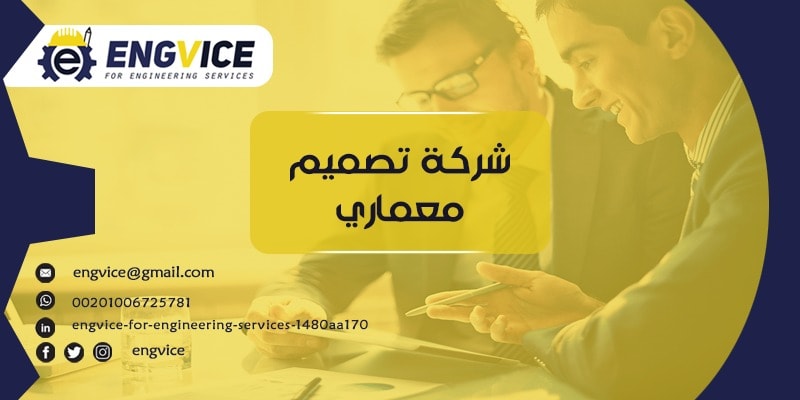 مكاتب تصميم معماري - ENGVICE القوية