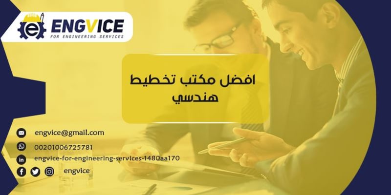 كل ما تريد معرفته عن أفضل مكتب تخطيط هندسي - ENGVICE