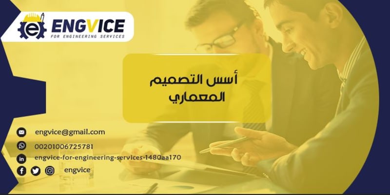 اسس التصميم المعماري - ENGVICE