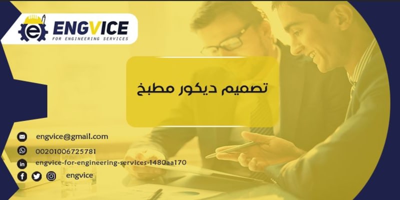 تصميم ديكور مطبخ - افضل شركه ديكور - ENGVICE