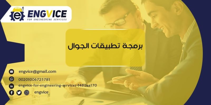 افضل شركة برمجة تطبيقات - ENGVICE