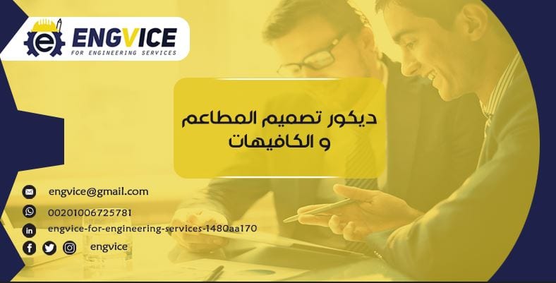 تصميم المطاعم والكافيهات 2023 فى مصر والسعوديه - ENGVICE
