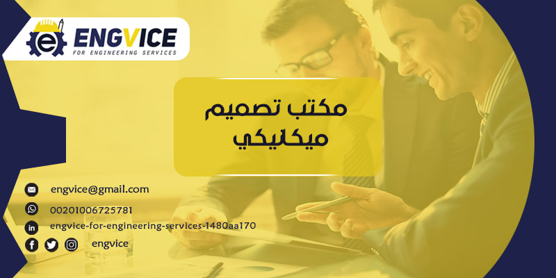 مكتب تصميم ميكانيكي