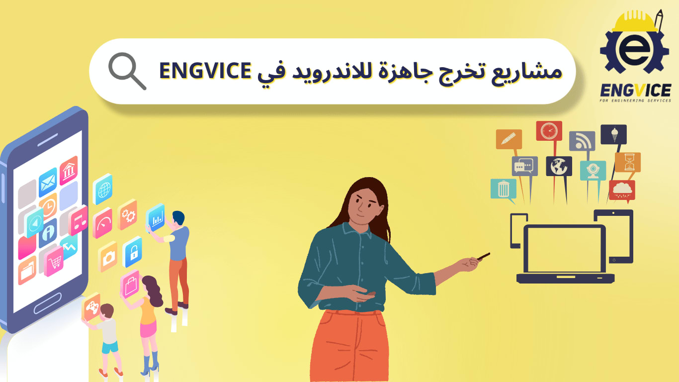 مشاريع تخرج جاهزة للاندرويد يقدمها موقع engvice