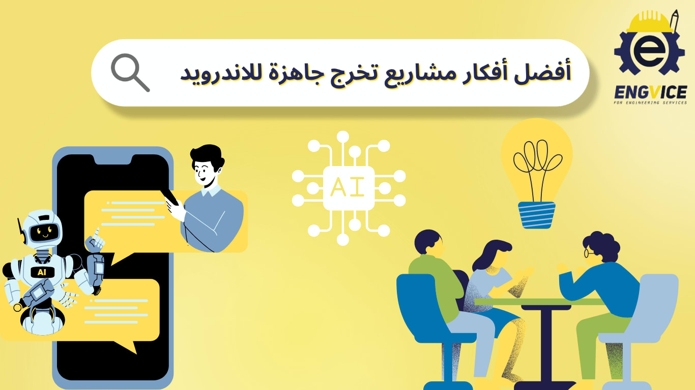 افكار مميزة تصلح مشاريع تخرج للاندرويد