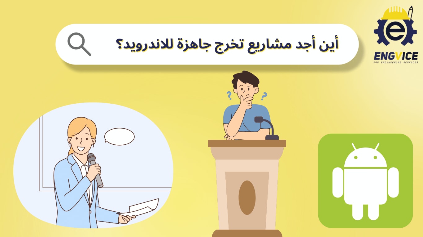 موقع مشاريع تخرج جاهزة