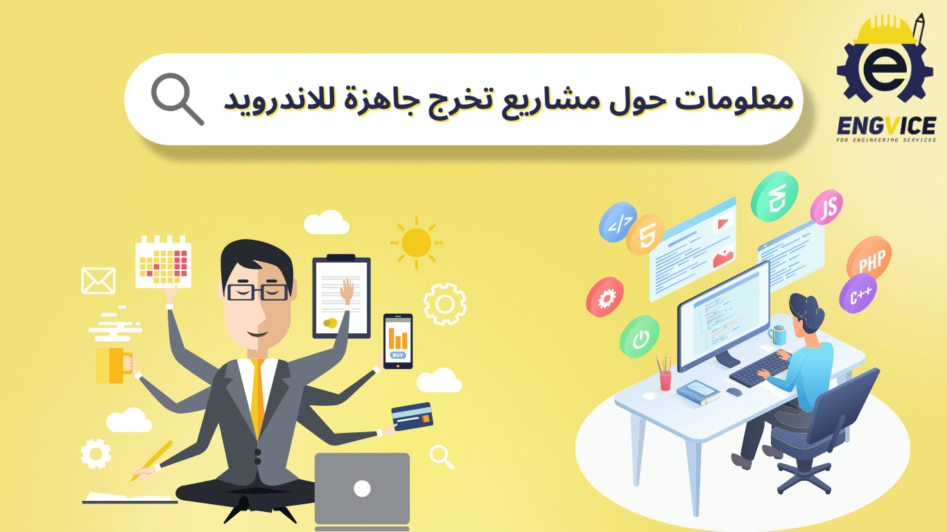 معلومات مفيدة عن مشاريع تخرج جاهزة