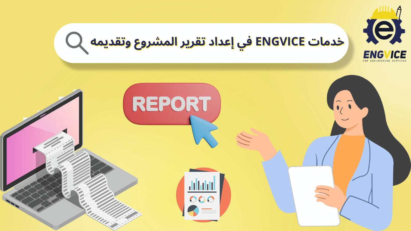 شركة engvice تقدم خدمة اعداد تقرير مشروع تخرج