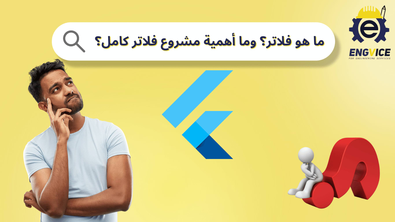 ما هو فلاتر ولماذا تتعلمه