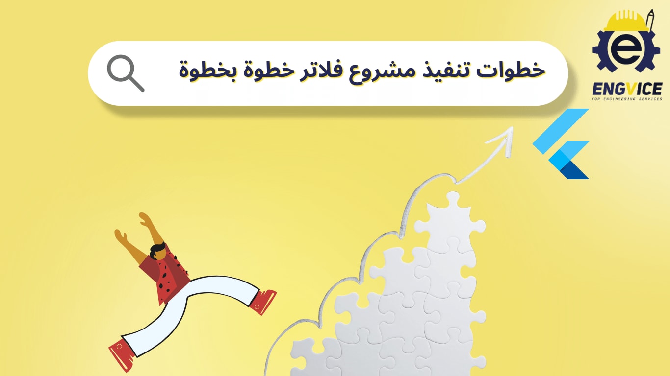 خطوات تنفيذ مشروع فلاتر