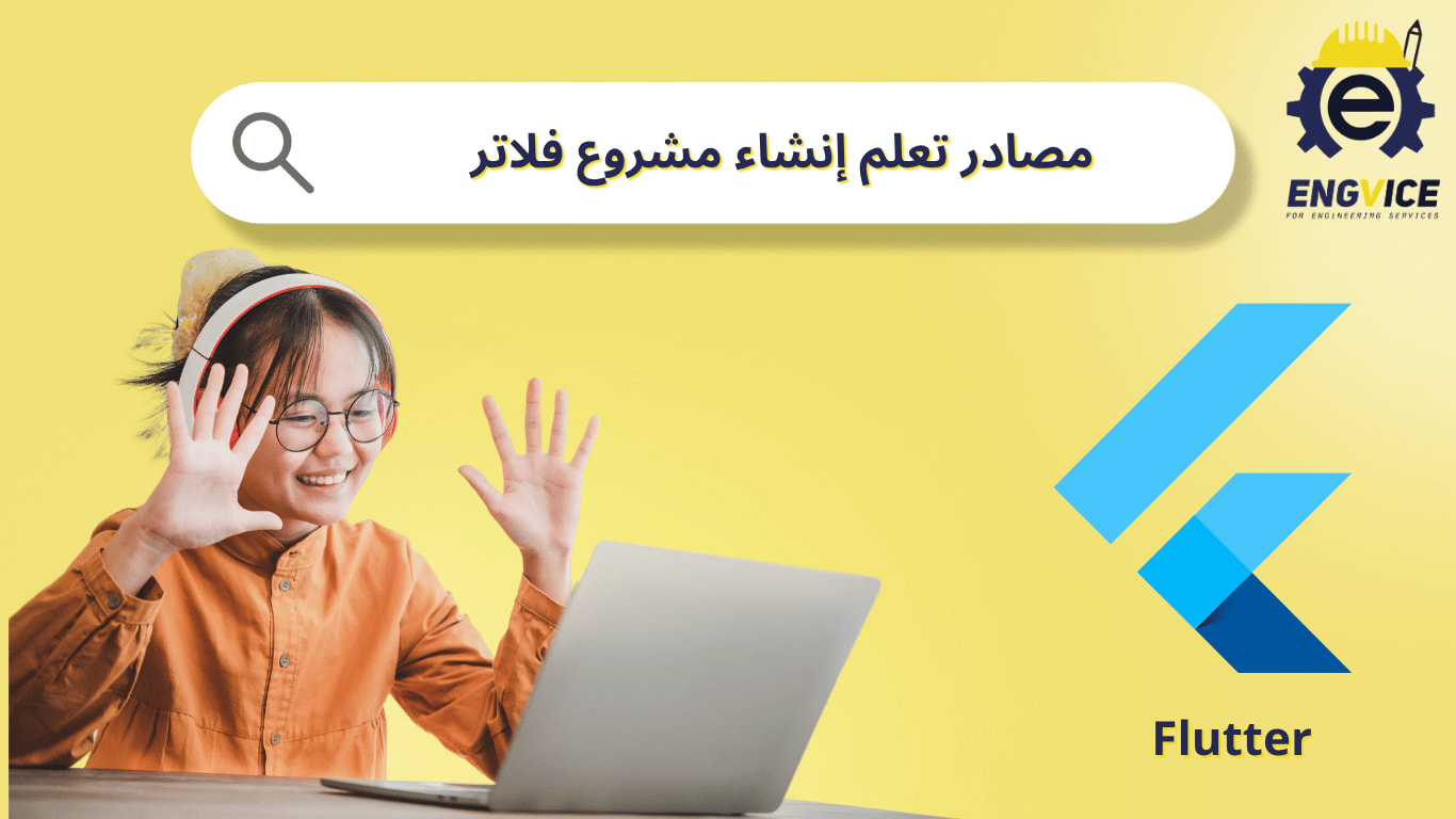 مصادر تعلم فلاتر