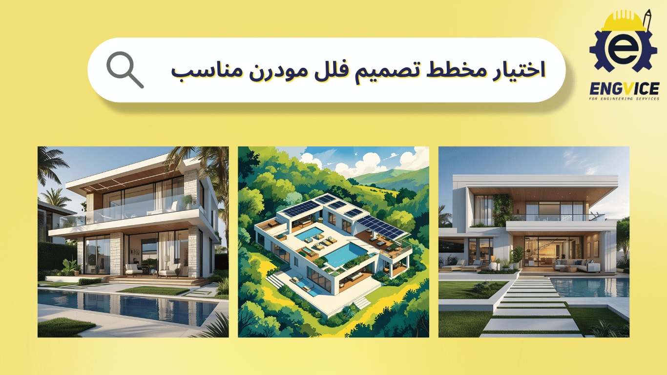 اختيار مخطط تصميم فلل مودرن مناسب