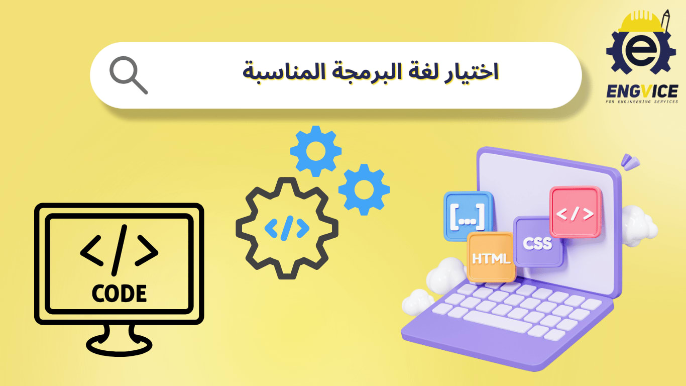 اختيار لغة البرمجة المناسبة