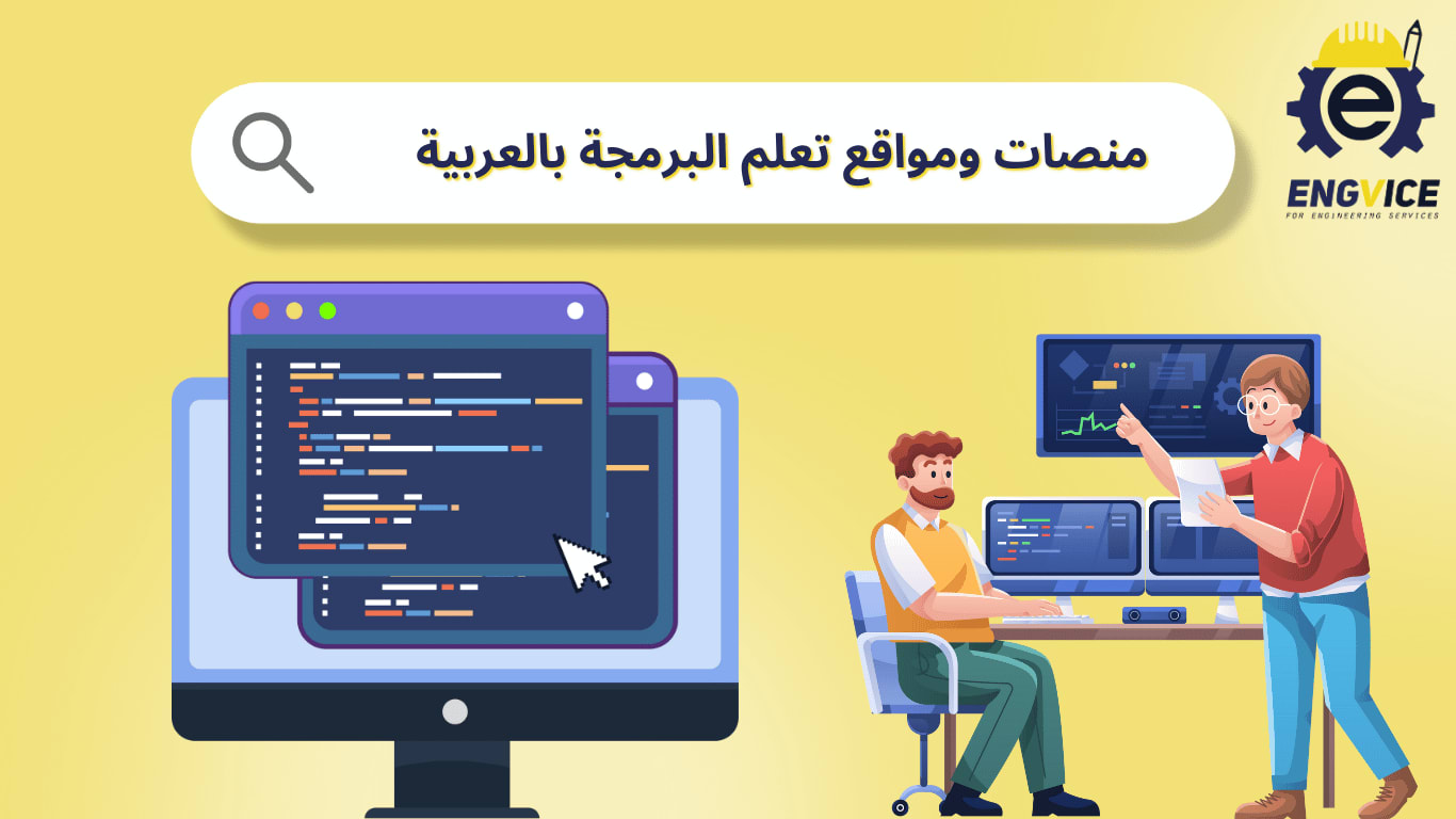 منصات ومواقع تعلم البرمجة بالعربية