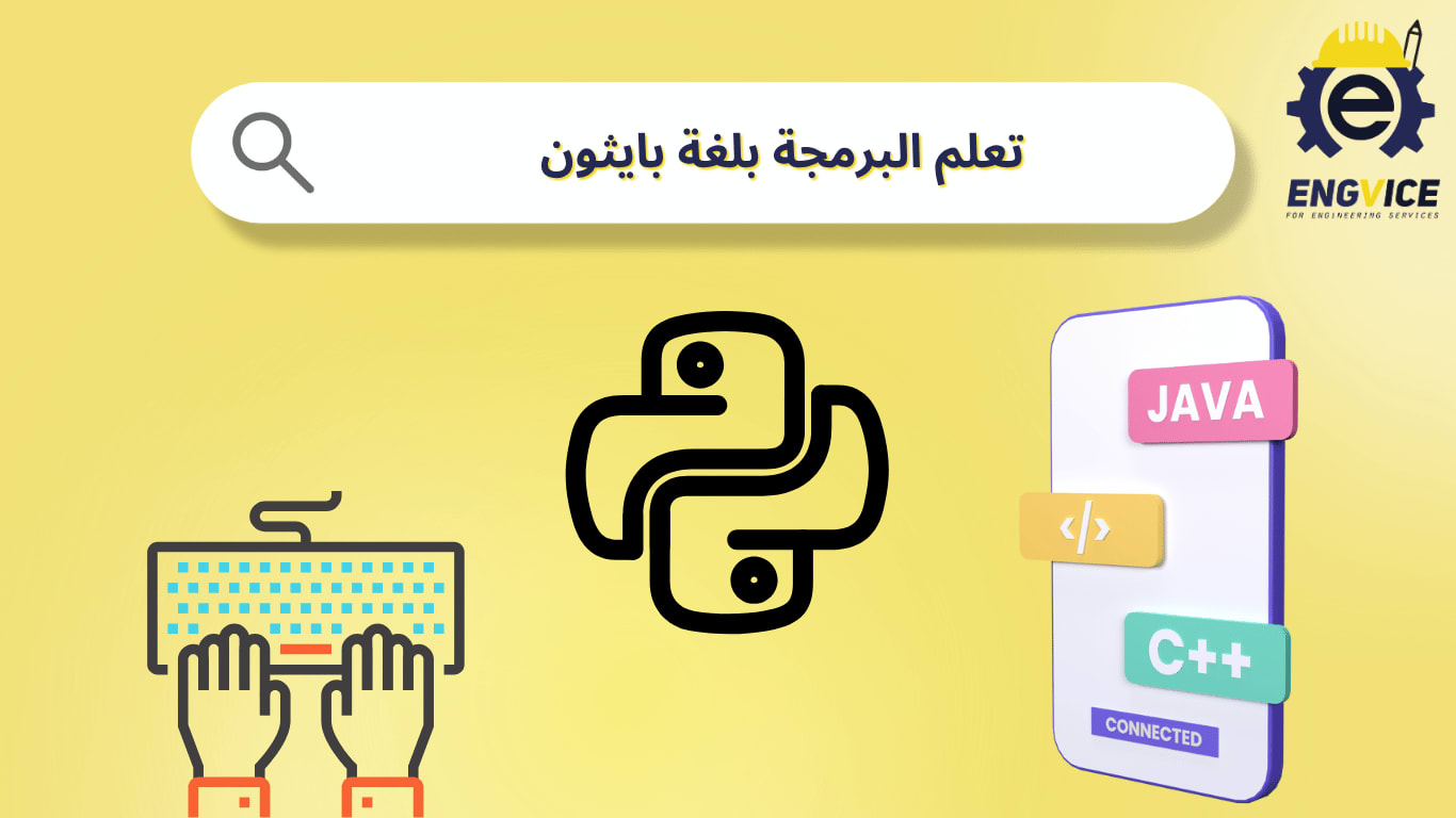 تعلم البرمجة بلغة بايثون