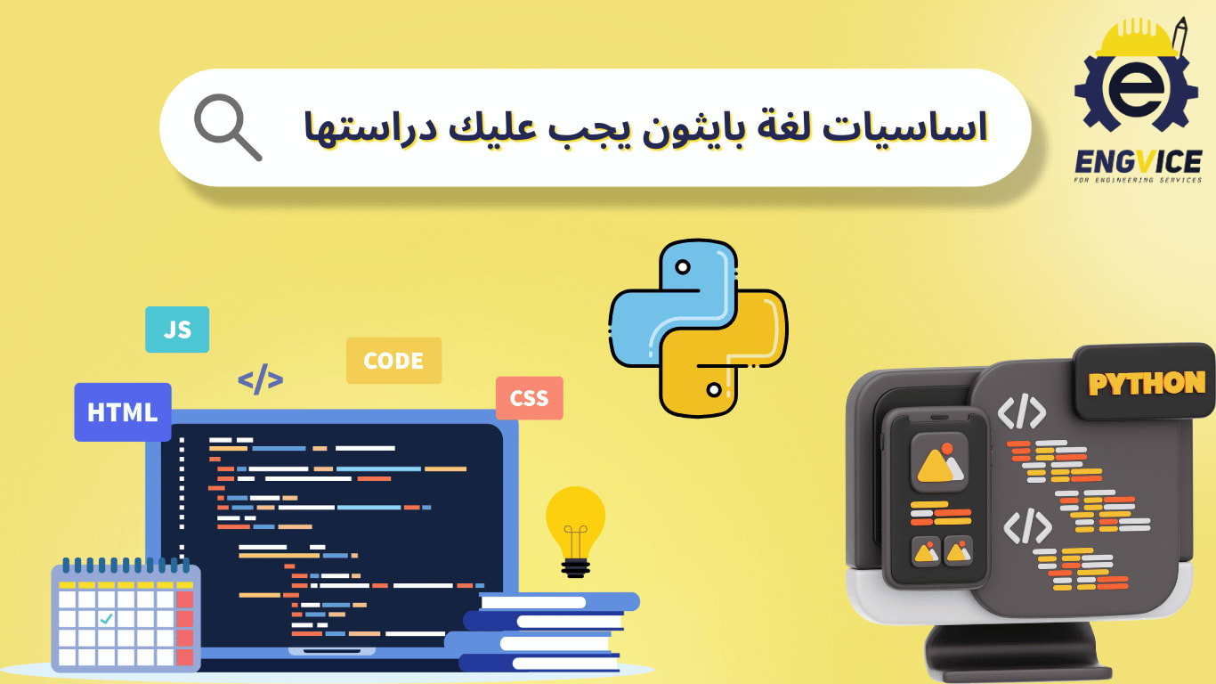 اساسيات لغة بايثون