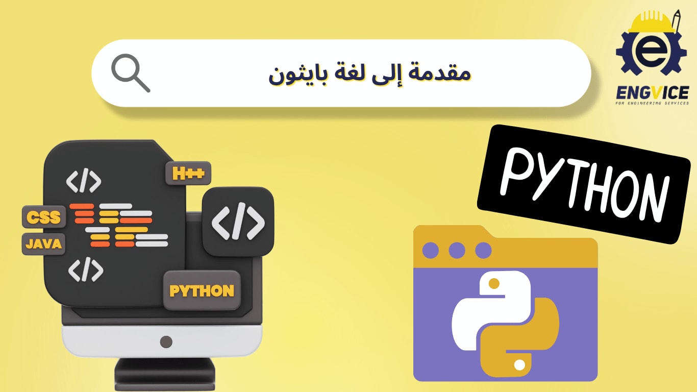 مقدمة إلى اساسيات لغة بايثون