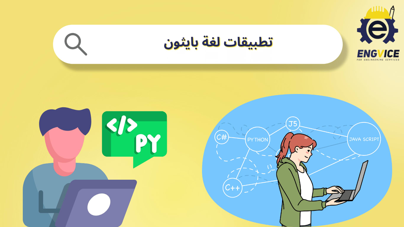 تطبيقات لغة بايثون