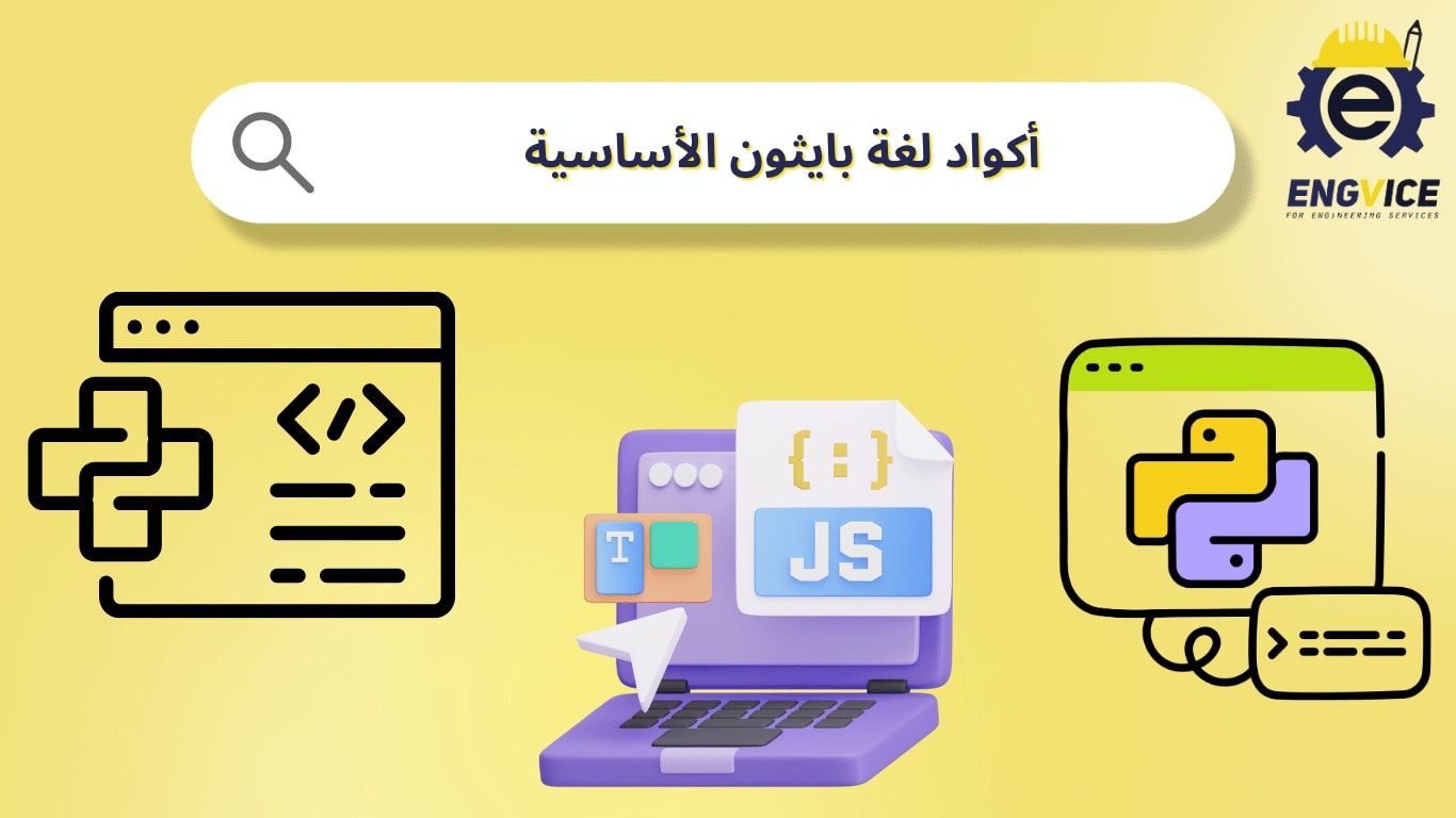أكواد لغة بايثون الأساسية