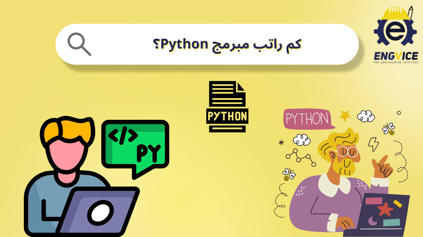 كم راتب مبرمج بايثون