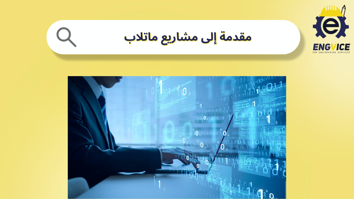 مقدمة إلى مشاريع ماتلاب