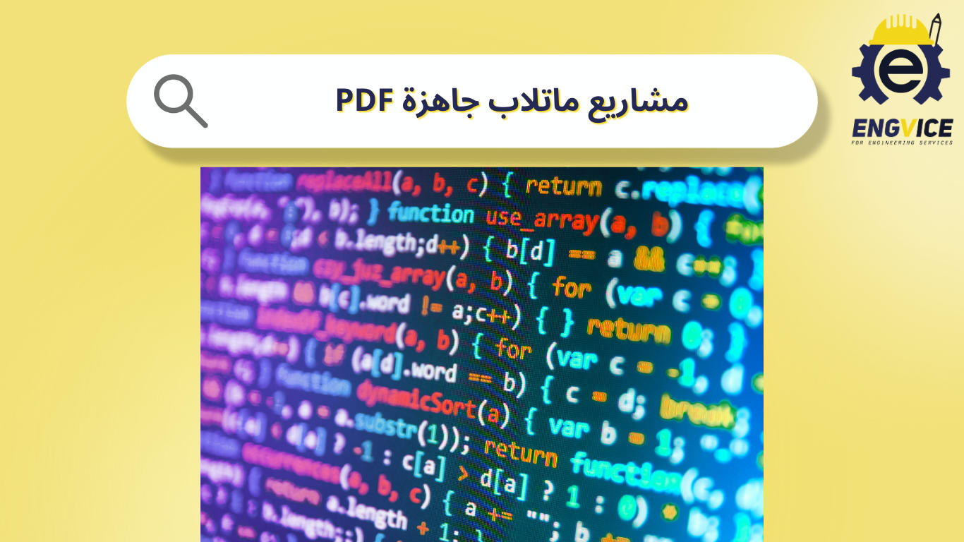 افكار مشاريع ماتلاب جاهزة