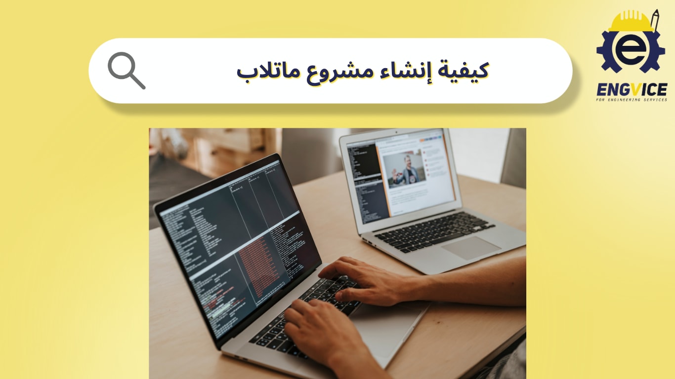 كيفية انشاء مشروع ماتلاب