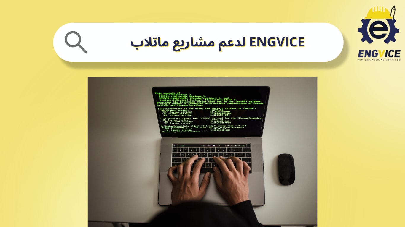 ENGVICE لدعم مشاريع ماتلاب