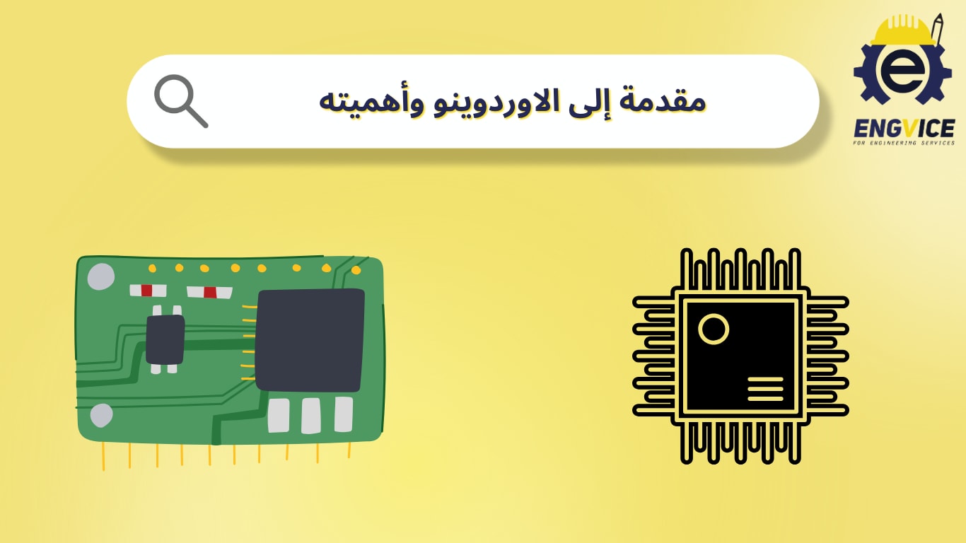 تعريف الاوردوينو
